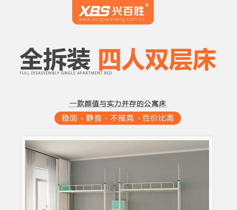 广东全拆装双层公寓床，是兴百胜公司推出的四人位双层公寓床，